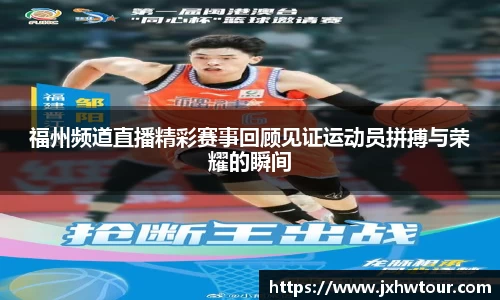 福州频道直播精彩赛事回顾见证运动员拼搏与荣耀的瞬间