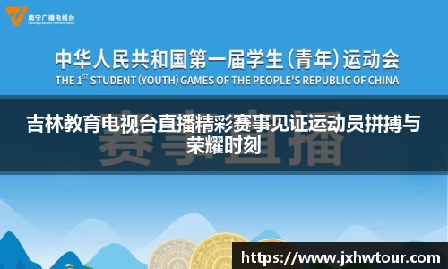 吉林教育电视台直播精彩赛事见证运动员拼搏与荣耀时刻