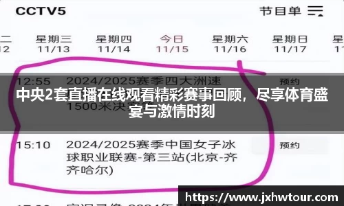 中央2套直播在线观看精彩赛事回顾，尽享体育盛宴与激情时刻