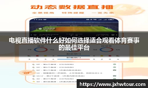 电视直播软件什么好如何选择适合观看体育赛事的最佳平台