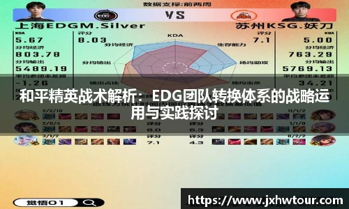 和平精英战术解析：EDG团队转换体系的战略运用与实践探讨