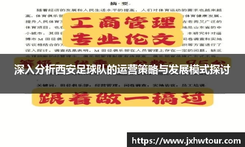 深入分析西安足球队的运营策略与发展模式探讨
