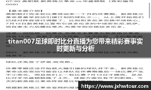 titan007足球即时比分直播为您带来精彩赛事实时更新与分析