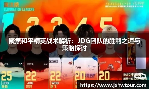 聚焦和平精英战术解析：JDG团队的胜利之道与策略探讨