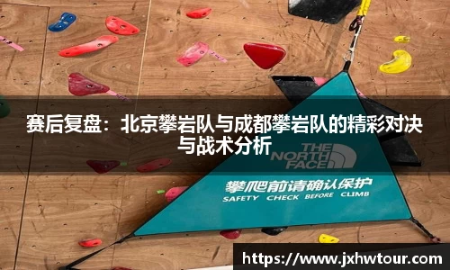 赛后复盘：北京攀岩队与成都攀岩队的精彩对决与战术分析