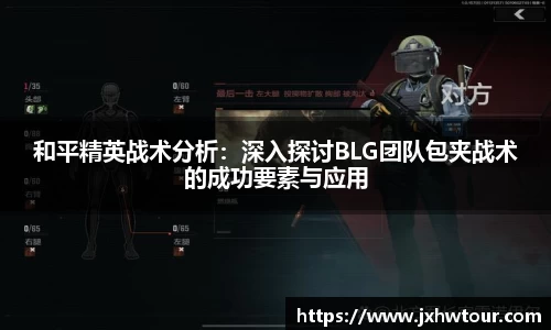 和平精英战术分析：深入探讨BLG团队包夹战术的成功要素与应用