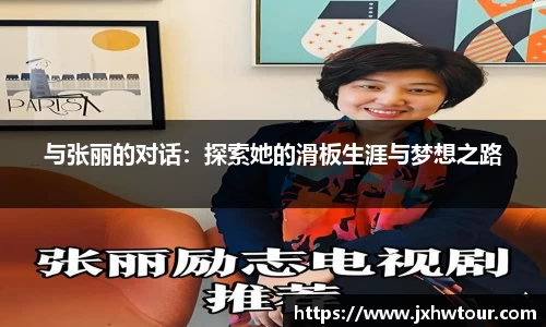 与张丽的对话：探索她的滑板生涯与梦想之路