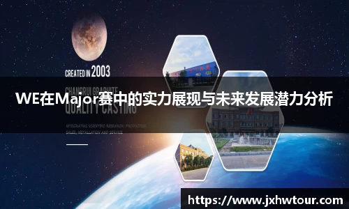 WE在Major赛中的实力展现与未来发展潜力分析
