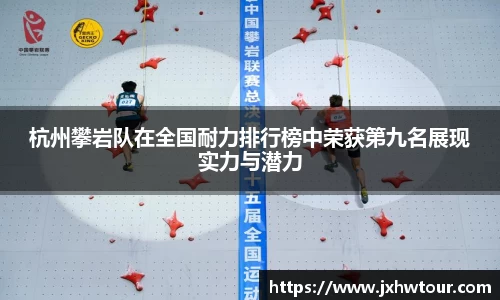 杭州攀岩队在全国耐力排行榜中荣获第九名展现实力与潜力