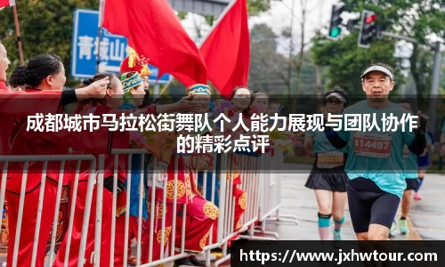 成都城市马拉松街舞队个人能力展现与团队协作的精彩点评