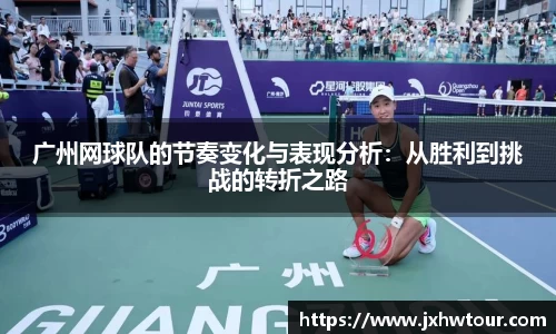 广州网球队的节奏变化与表现分析：从胜利到挑战的转折之路