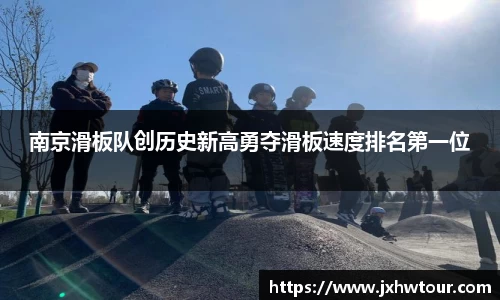 南京滑板队创历史新高勇夺滑板速度排名第一位