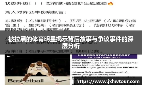 被拉黑的体育明星揭示背后故事与争议事件的深层分析