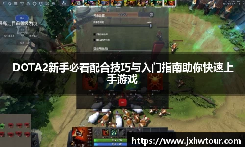 DOTA2新手必看配合技巧与入门指南助你快速上手游戏