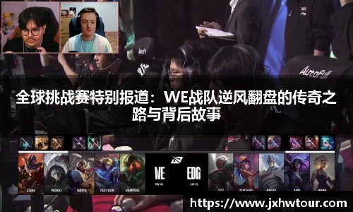 全球挑战赛特别报道：WE战队逆风翻盘的传奇之路与背后故事