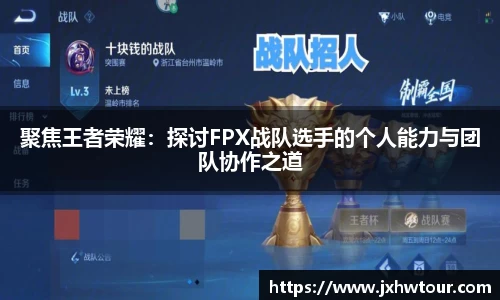 聚焦王者荣耀：探讨FPX战队选手的个人能力与团队协作之道