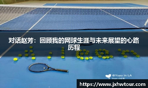 对话赵芳：回顾我的网球生涯与未来展望的心路历程