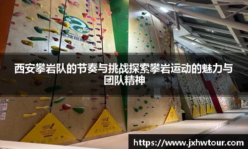 西安攀岩队的节奏与挑战探索攀岩运动的魅力与团队精神