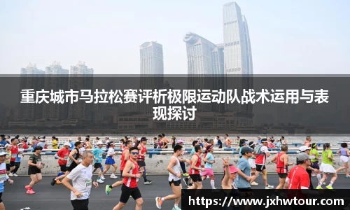 重庆城市马拉松赛评析极限运动队战术运用与表现探讨