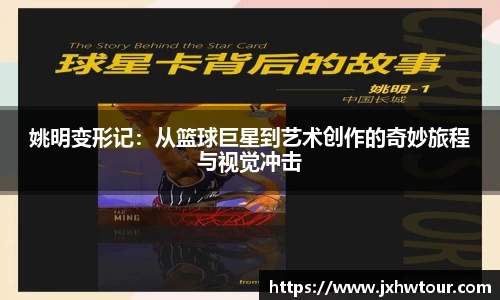 姚明变形记：从篮球巨星到艺术创作的奇妙旅程与视觉冲击