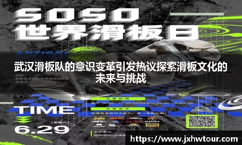 武汉滑板队的意识变革引发热议探索滑板文化的未来与挑战