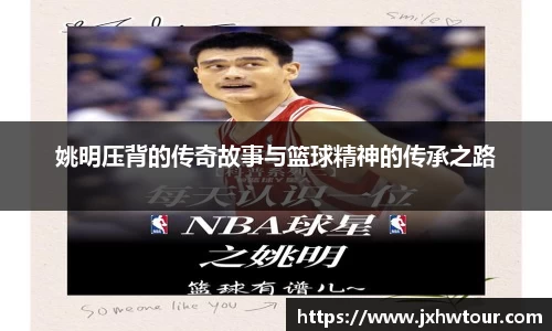 姚明压背的传奇故事与篮球精神的传承之路