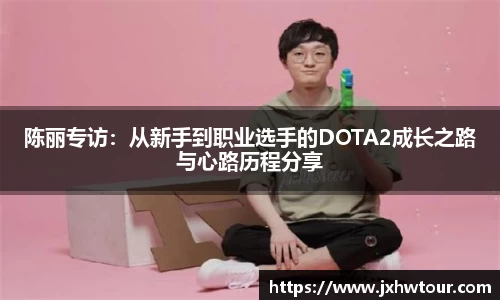 陈丽专访：从新手到职业选手的DOTA2成长之路与心路历程分享