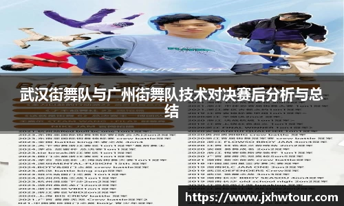 武汉街舞队与广州街舞队技术对决赛后分析与总结