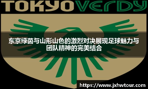 东京绿茵与山形山色的激烈对决展现足球魅力与团队精神的完美结合