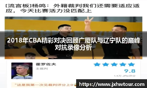 2018年CBA精彩对决回顾广厦队与辽宁队的巅峰对抗录像分析