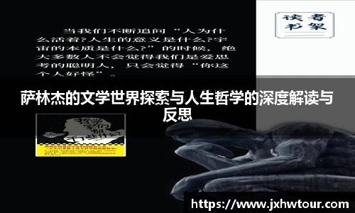 萨林杰的文学世界探索与人生哲学的深度解读与反思
