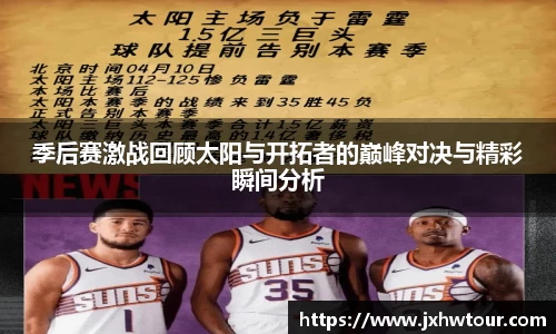 季后赛激战回顾太阳与开拓者的巅峰对决与精彩瞬间分析