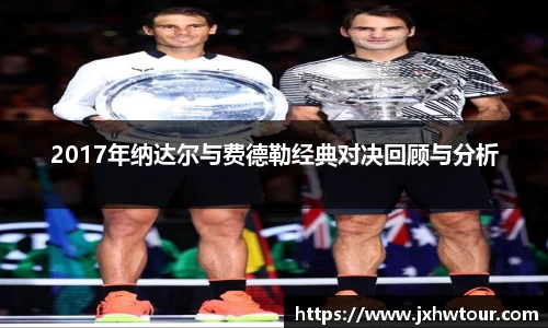 2017年纳达尔与费德勒经典对决回顾与分析