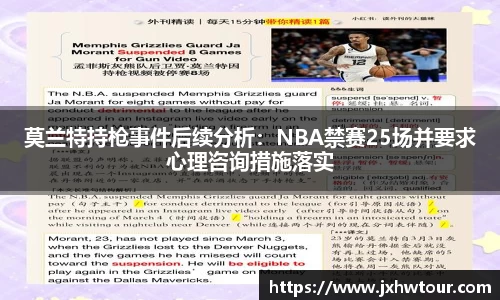 莫兰特持枪事件后续分析：NBA禁赛25场并要求心理咨询措施落实