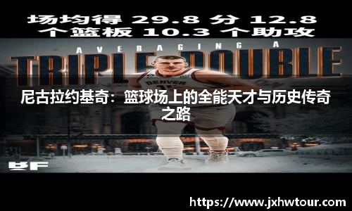 尼古拉约基奇：篮球场上的全能天才与历史传奇之路