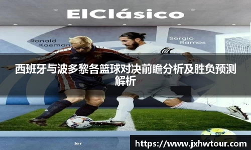 西班牙与波多黎各篮球对决前瞻分析及胜负预测解析