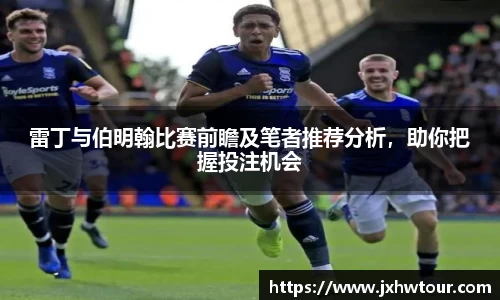 雷丁与伯明翰比赛前瞻及笔者推荐分析，助你把握投注机会