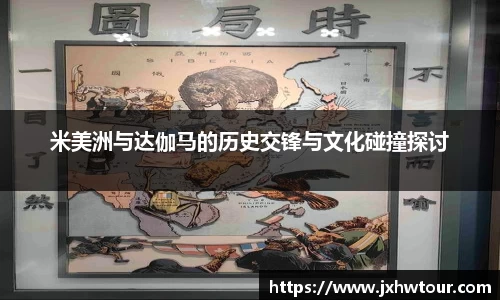 米美洲与达伽马的历史交锋与文化碰撞探讨