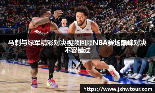 马刺与绿军精彩对决视频回顾NBA赛场巅峰对决不容错过