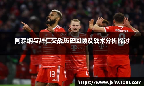 阿森纳与拜仁交战历史回顾及战术分析探讨