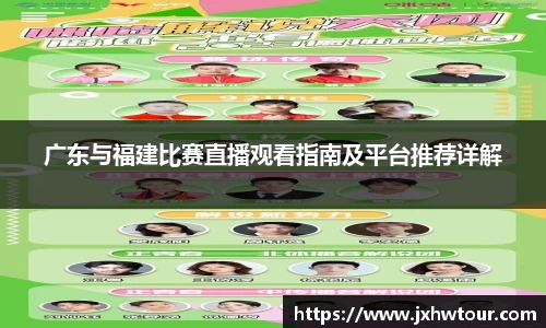 广东与福建比赛直播观看指南及平台推荐详解