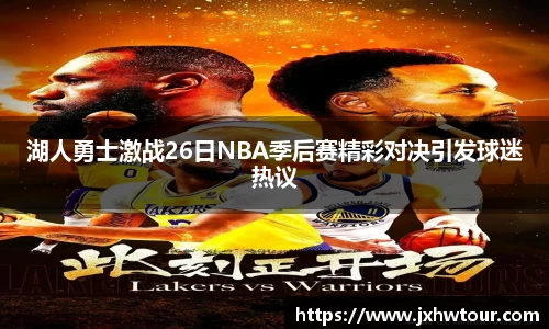 湖人勇士激战26日NBA季后赛精彩对决引发球迷热议