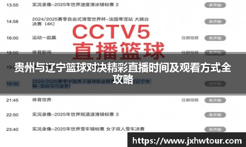 贵州与辽宁篮球对决精彩直播时间及观看方式全攻略