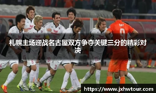 札幌主场迎战名古屋双方争夺关键三分的精彩对决