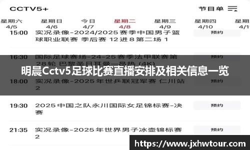 明晨Cctv5足球比赛直播安排及相关信息一览
