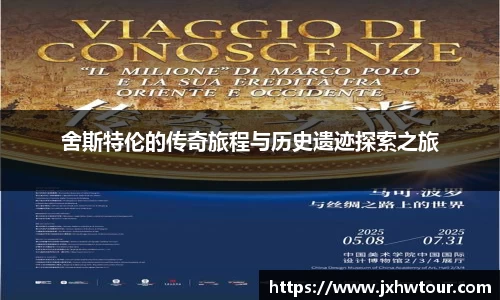 舍斯特伦的传奇旅程与历史遗迹探索之旅