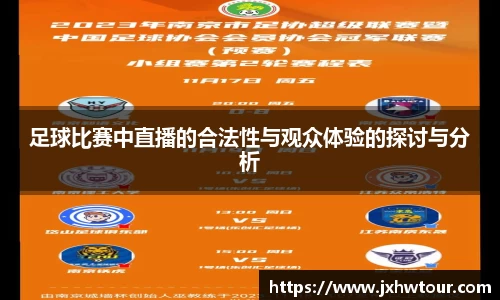足球比赛中直播的合法性与观众体验的探讨与分析