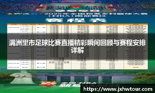 满洲里市足球比赛直播精彩瞬间回顾与赛程安排详解