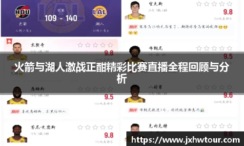 火箭与湖人激战正酣精彩比赛直播全程回顾与分析