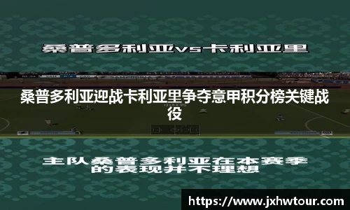 桑普多利亚迎战卡利亚里争夺意甲积分榜关键战役